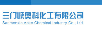 啊啊啊!日到底三门峡奥科化工有限公司